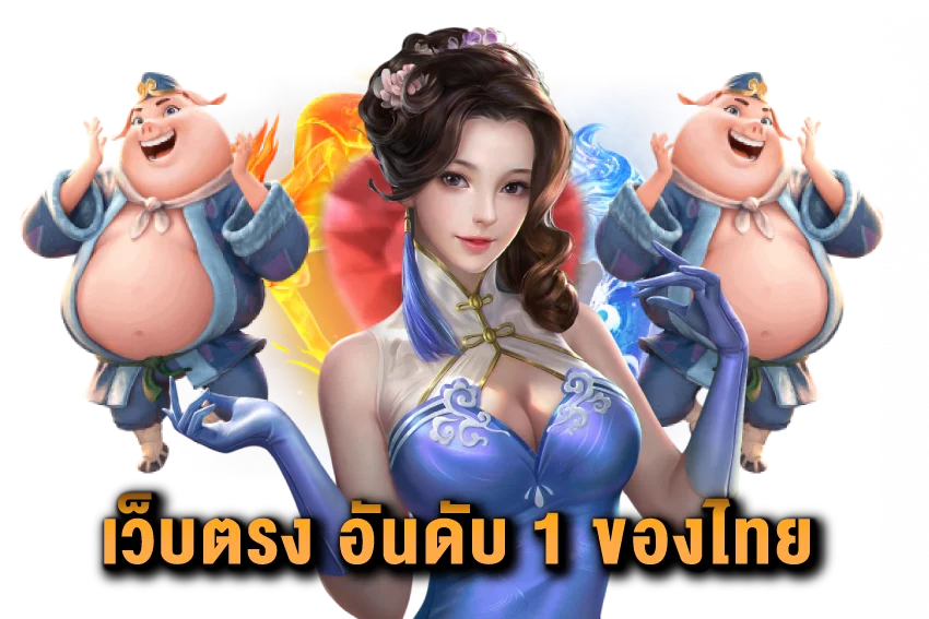 เว็บตรง-อันดับ-1-ของไทย